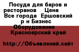 Посуда для баров и ресторанов  › Цена ­ 54 - Все города, Ершовский р-н Бизнес » Оборудование   . Красноярский край